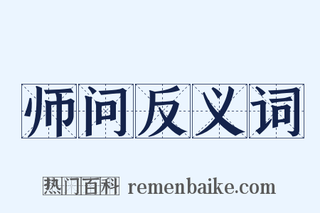 师问反义词是什么意思的图片